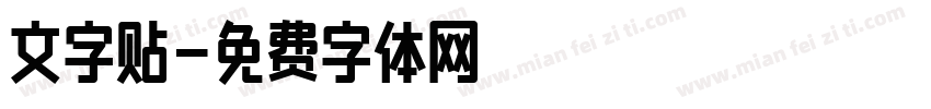 文字贴字体转换
