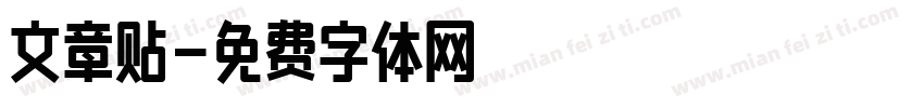 文章贴字体转换