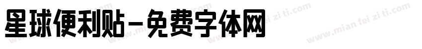 星球便利贴字体转换