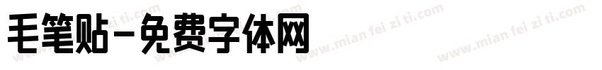 毛笔贴字体转换