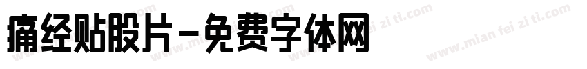 痛经贴股片字体转换