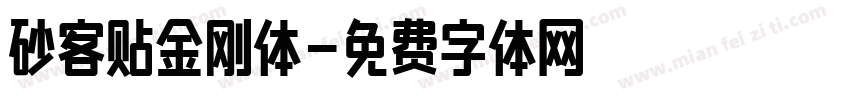 砂客贴金刚体字体转换