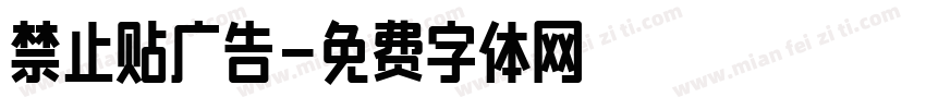 禁止贴广告字体转换