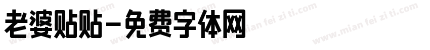 老婆贴贴字体转换