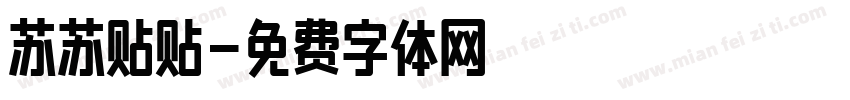 苏苏贴贴字体转换
