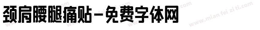 颈肩腰腿痛贴字体转换