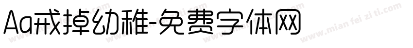 Aa戒掉幼稚字体转换