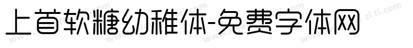 上首软糖幼稚体字体转换