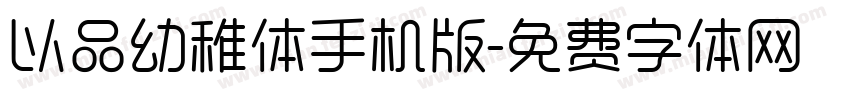 以品幼稚体手机版字体转换
