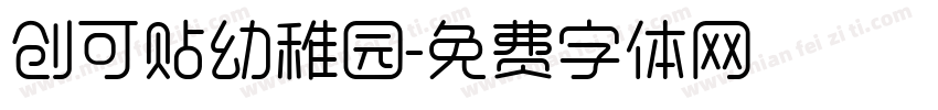 创可贴幼稚园字体转换