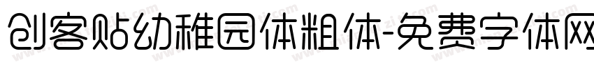 创客贴幼稚园体粗体字体转换