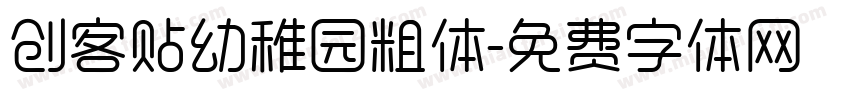 创客贴幼稚园粗体字体转换
