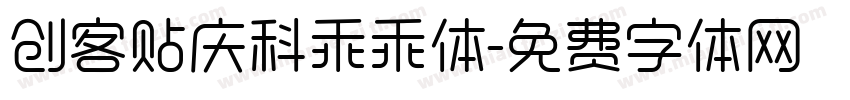 创客贴庆科乖乖体字体转换
