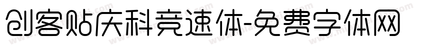 创客贴庆科竞速体字体转换