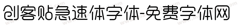 创客贴急速体字体字体转换
