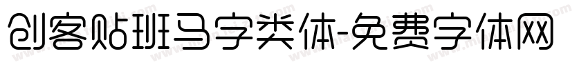 创客贴班马字类体字体转换