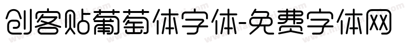 创客贴葡萄体字体字体转换