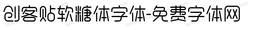 创客贴软糖体字体字体转换