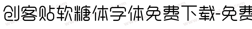 创客贴软糖体字体免费下载字体转换