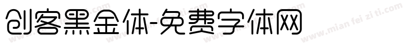创客黑金体字体转换