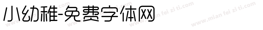 小幼稚字体转换