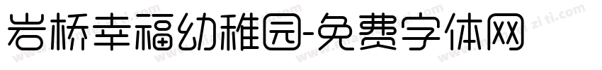 岩桥幸福幼稚园字体转换