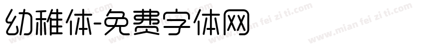 幼稚体字体转换