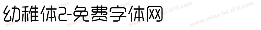 幼稚体2字体转换