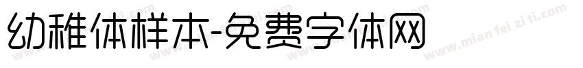 幼稚体样本字体转换