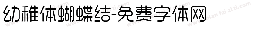 幼稚体蝴蝶结字体转换