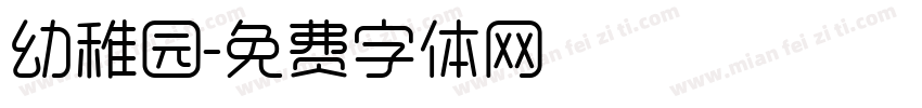 幼稚园字体转换