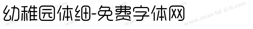幼稚园体细字体转换