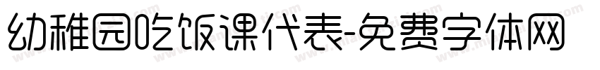 幼稚园吃饭课代表字体转换