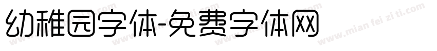 幼稚园字体字体转换