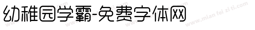 幼稚园学霸字体转换