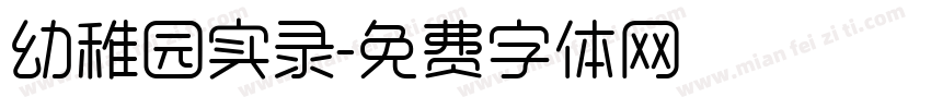 幼稚园实录字体转换