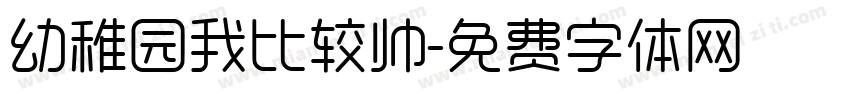 幼稚园我比较帅字体转换
