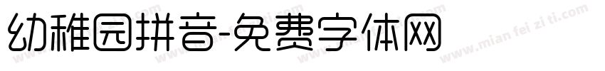 幼稚园拼音字体转换