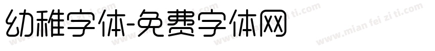 幼稚字体字体转换
