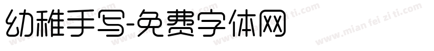 幼稚手写字体转换