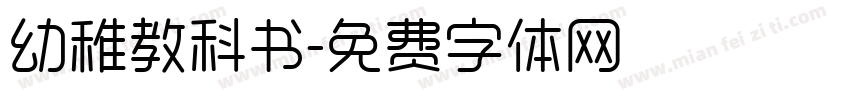 幼稚教科书字体转换