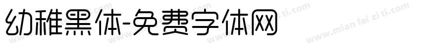 幼稚黑体字体转换
