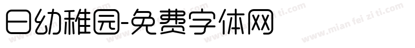 日幼稚园字体转换