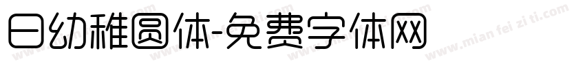 日幼稚圆体字体转换