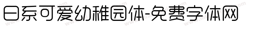 日系可爱幼稚园体字体转换