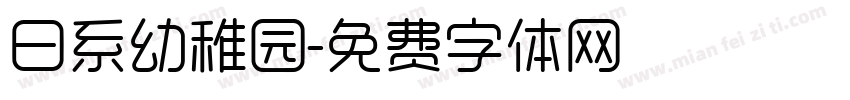 日系幼稚园字体转换