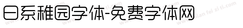 日系稚园字体字体转换