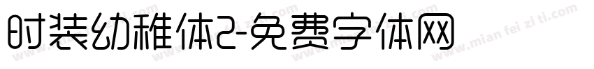 时装幼稚体2字体转换