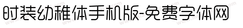 时装幼稚体手机版字体转换