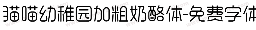 猫喵幼稚园加粗奶酪体字体转换